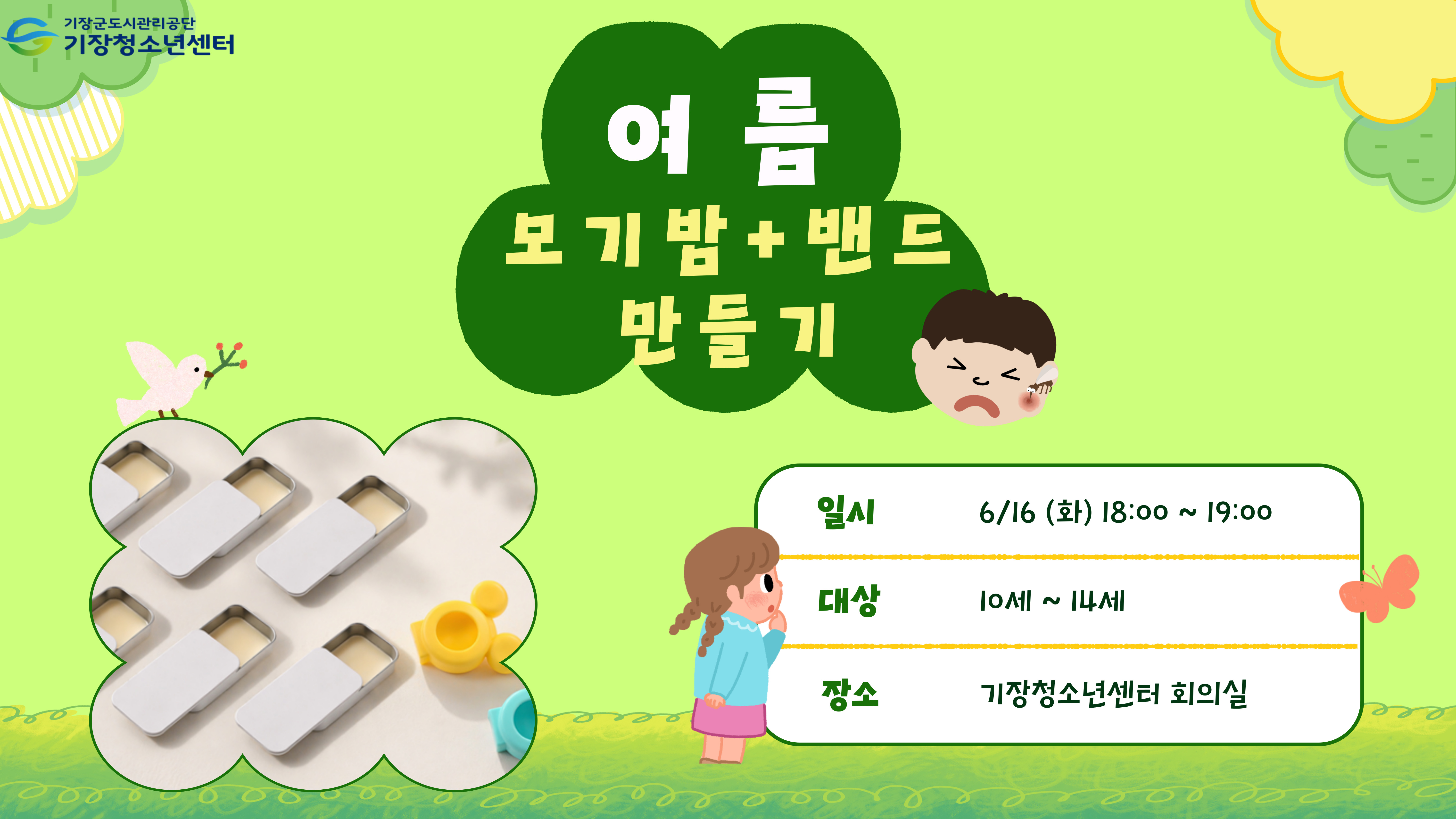 여름 모기밴드 만들기