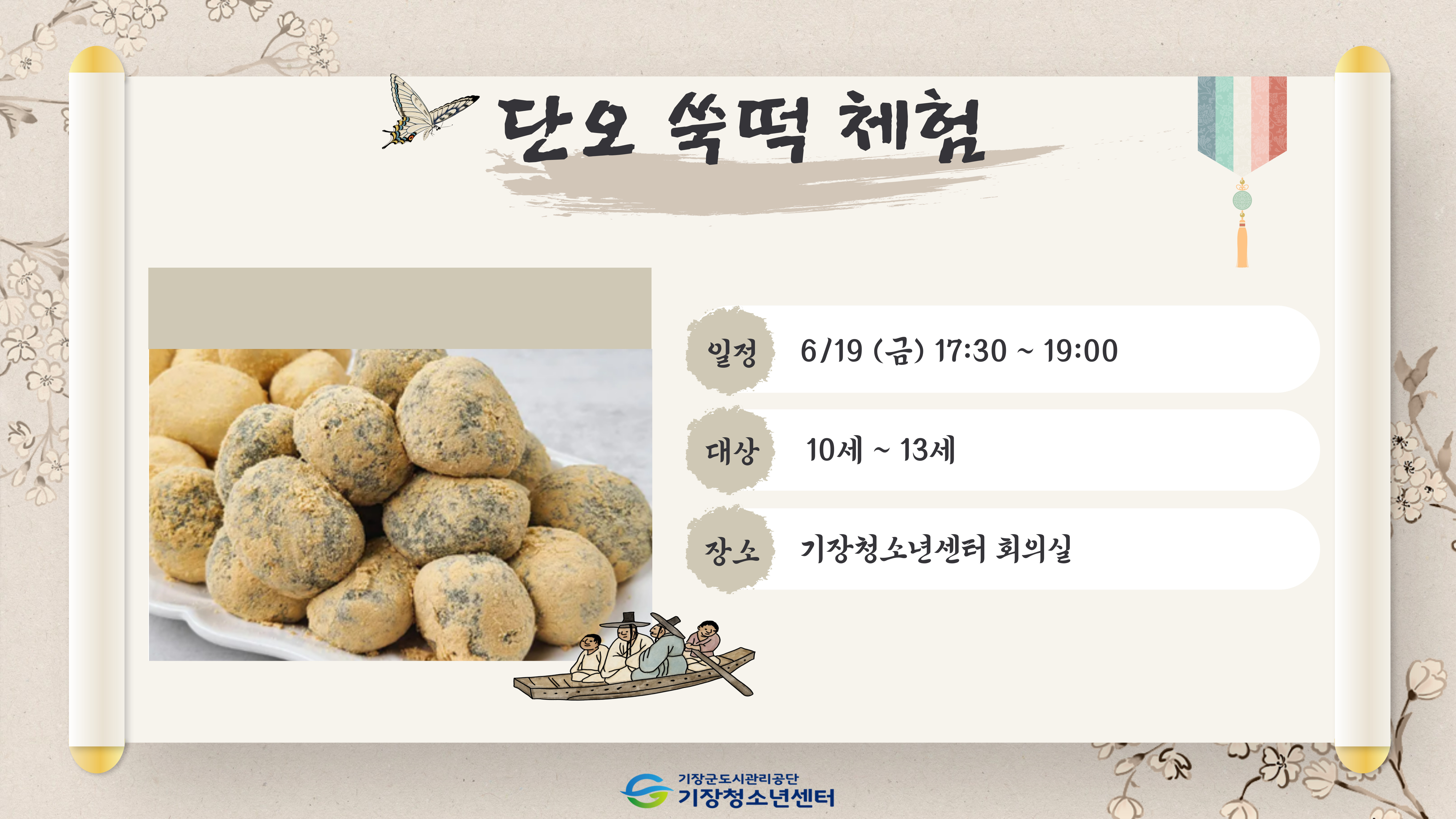 단오 쑥떡 체험