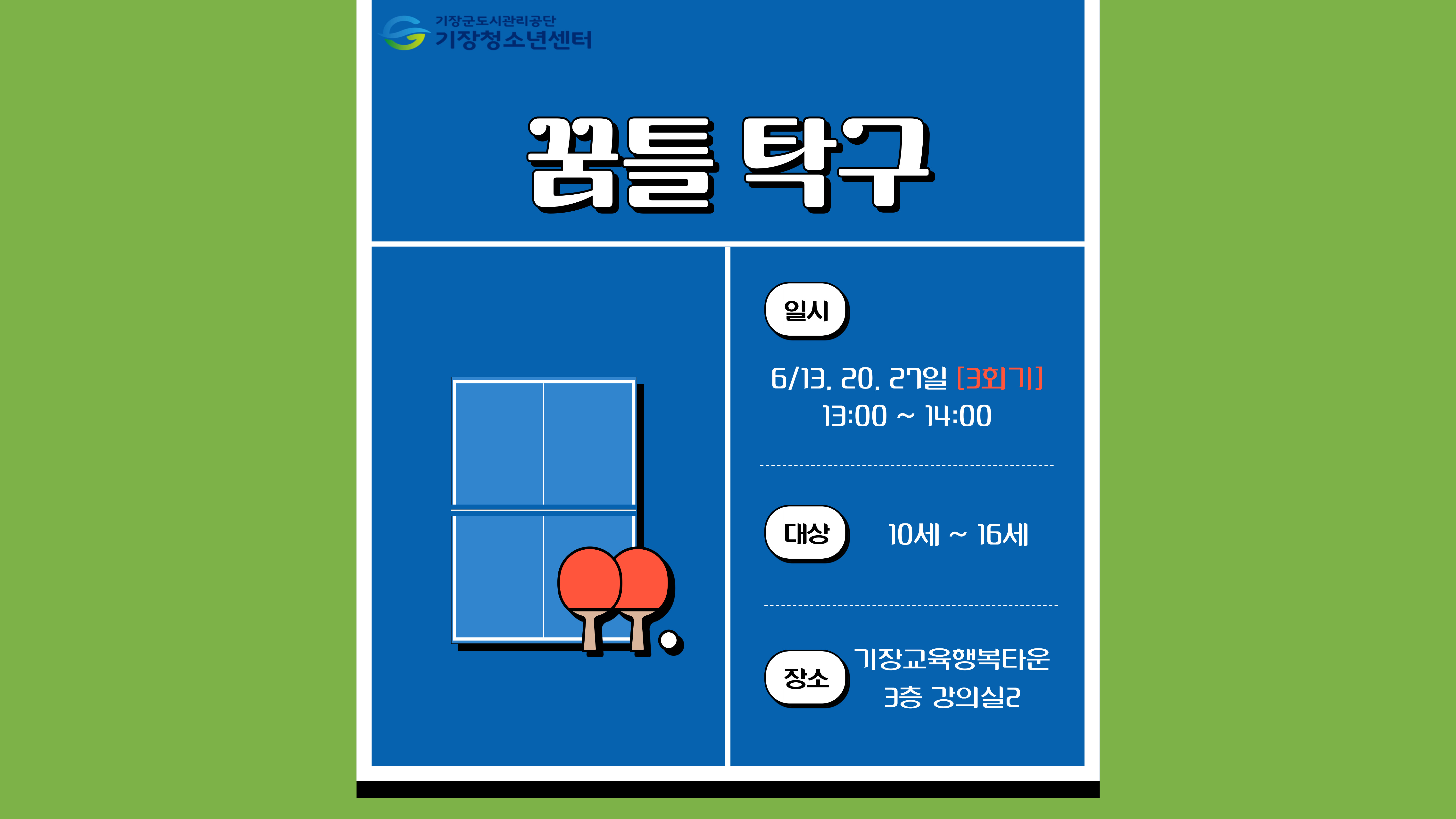 꿈틀 탁구