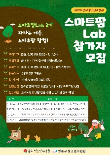스마트팜Lab 2기 참가자 모집