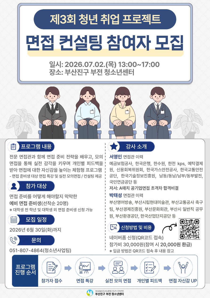 '제3회 청년 취업 프로젝트 - 면접관의 관점에서 본 취업 면접 컨설팅'