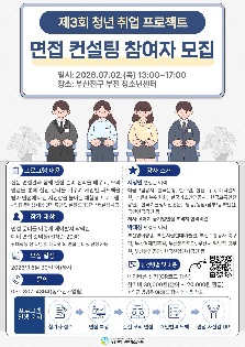 '제3회 청년 취업 프로젝트 - 면접관의 관점에서 본 취업 면접 컨설팅'