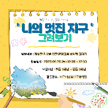 나의 멋진 지구 그려보기