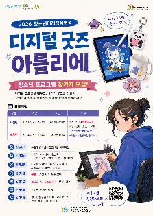 2026 청소년미래적성분석 <디지털 굿즈 아틀리에> 