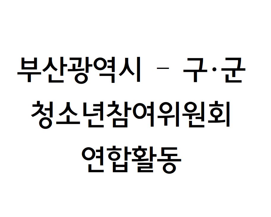 부산광역시 - 구·군 청소년참여위원회 연합활동