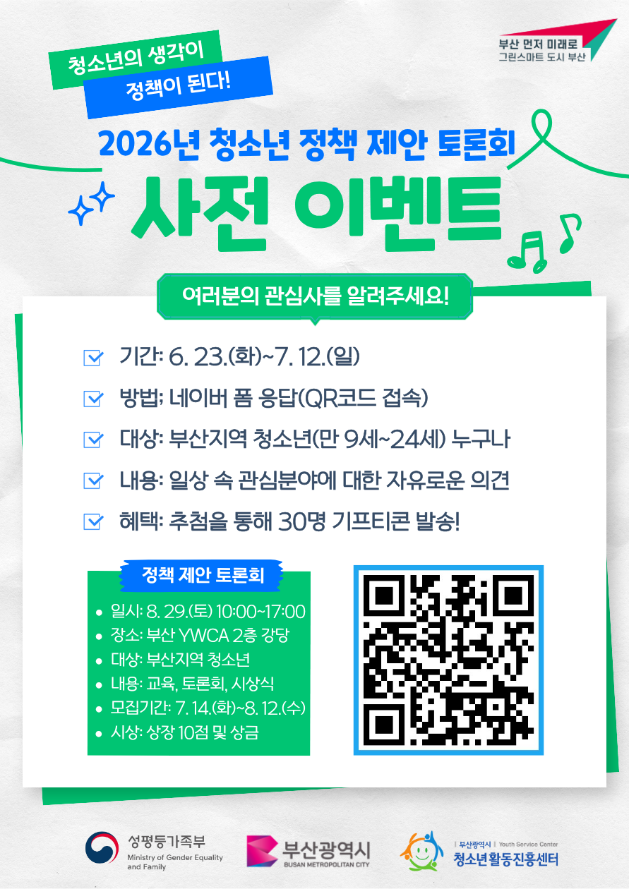 2026년 청소년 정책 제안 토론회