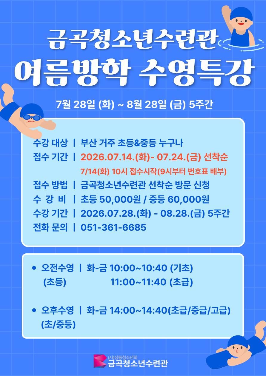 여름방학<수영특강>