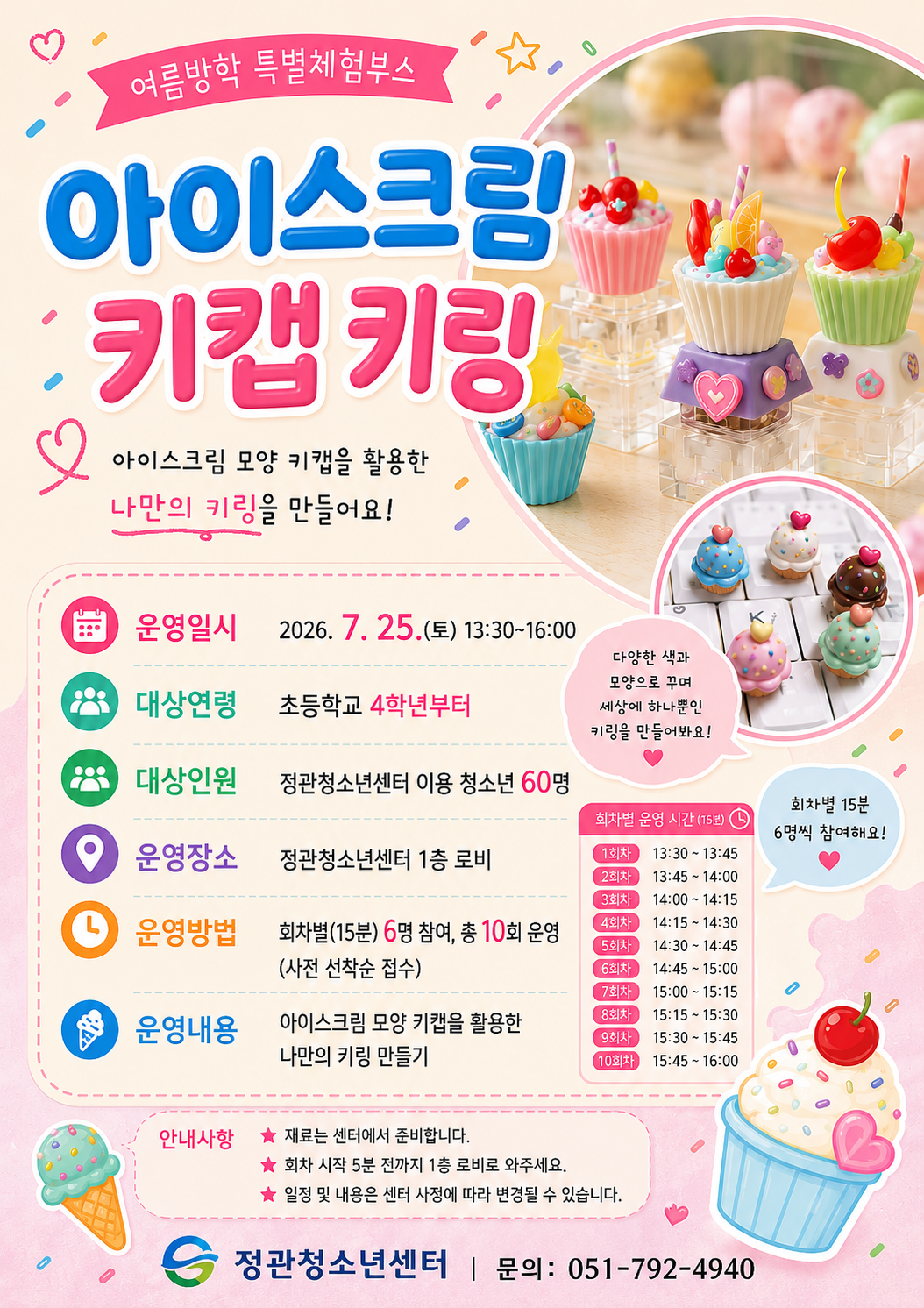 여름방학 맞이, 아이스크림 키캡 키링 만들기 체험 