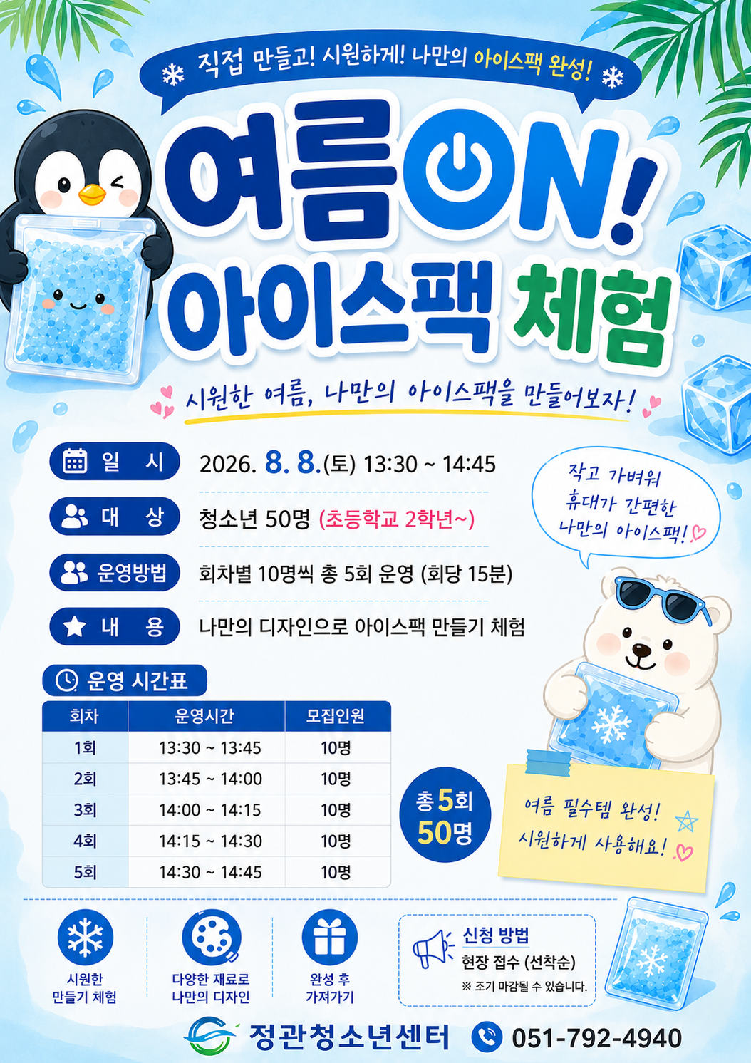 아이스팩 만들기 체험부스 