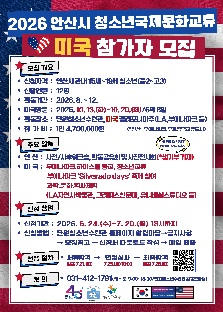 안산시 청소년국제문화교류(미국)