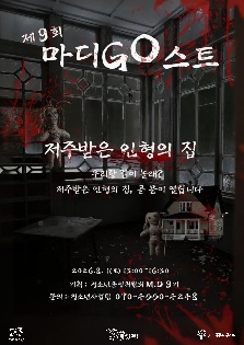 여름방학 공포테마 마디GO스트 축제