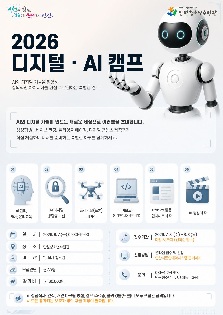 2026 디지털·AI 캠프