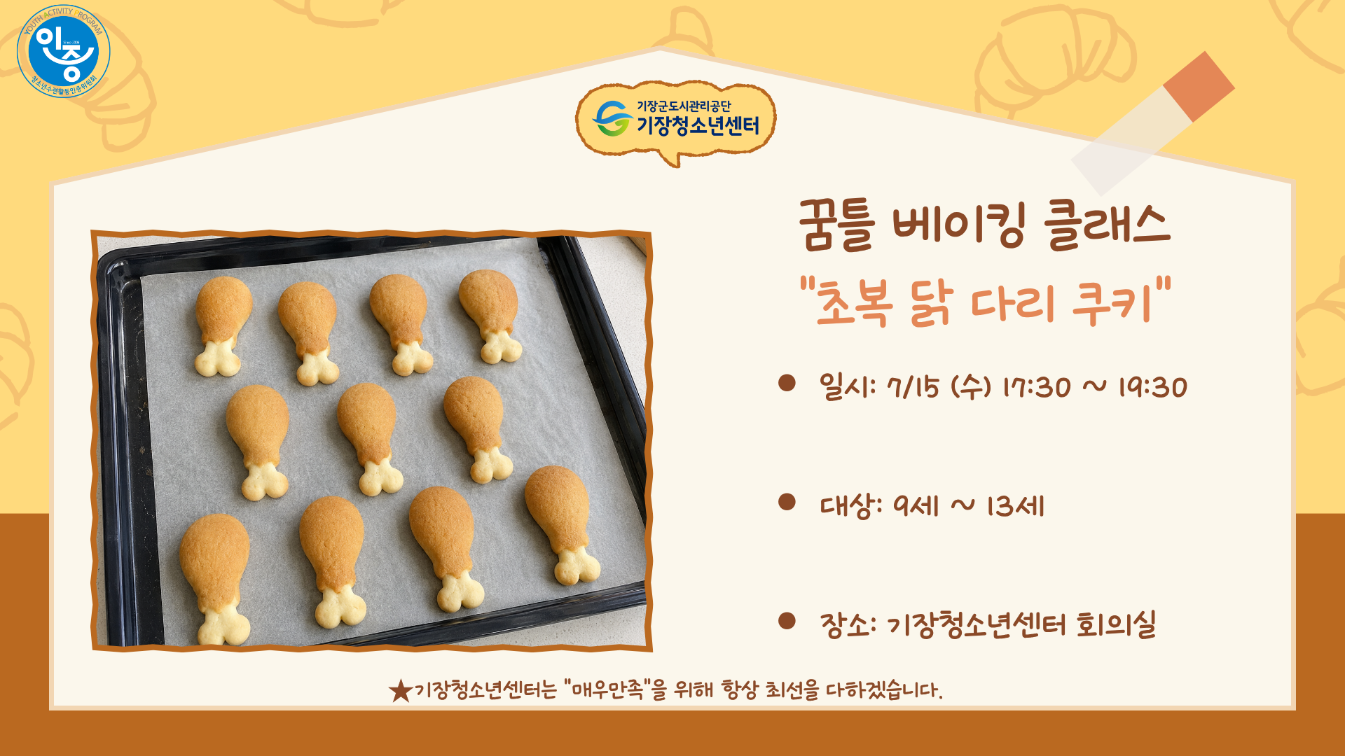 꿈틀 베이킹 클래스 - 초복 닭다리 쿠키