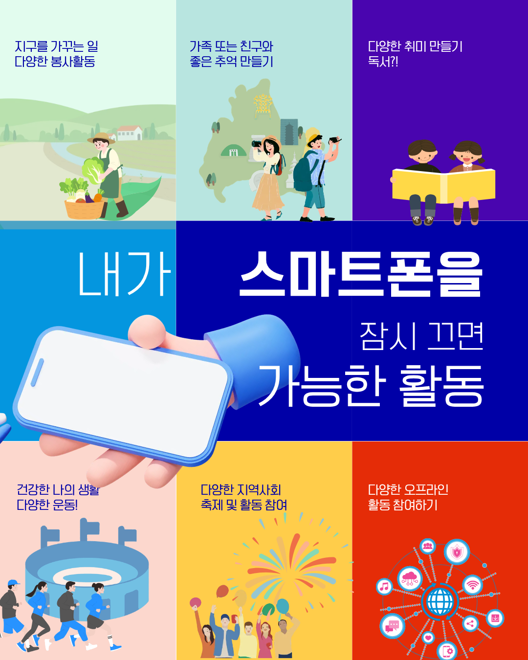 청소년 스마트폰 중독 인식개선 캠페인 「잠깐 OFF, 함께 ON」