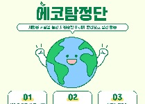 에코탐정단