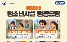폭염 중대본 2단계 조정 및 국무총리·중앙재난안전대책본부장 지시에 따른 청소년수련시설 안전관리 철저 요청