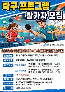 탁구 프로그램 참가자 모집