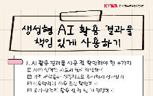 [한눈정보] 생성형 AI 활용 결과물 책임 있게 사용하기