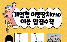 [한눈정보] 개인형 이동장치(PM) 이용 안전수칙 관련 안전정보