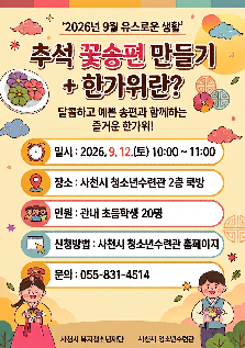 2026년 9월 유스로운 생활 '꽃송편 만들기 + 한가위란?'