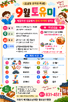 [토요창의체험] 9월 토유미(전통놀이 테마) 운영 안내