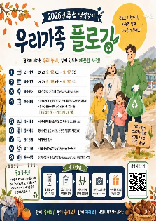 2026년 추석 명절맞이 '우리가족 플로깅' 참여 안내