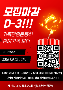 2026 사천시청소년수련관 "가족명랑운동회" 참여가족 모집 마감임박!