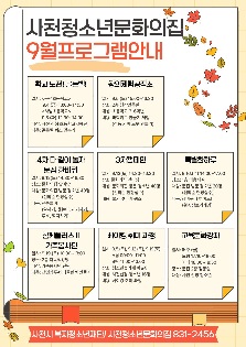 9월 사천청소년문화의집 프로그램 안내
