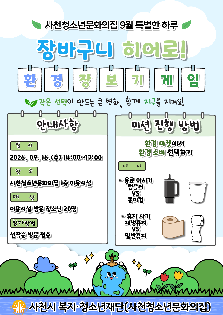 9월 「특별한 하루」 <장바구니 히어로! 환경 장보기 게임> 운영 안내