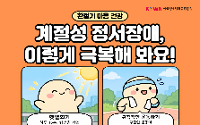 [한눈정보] 계절성 정서장애(SAD) 극복하기
