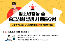 [한눈정보] 청소년활동 중 응급상황 발생 시 행동요령