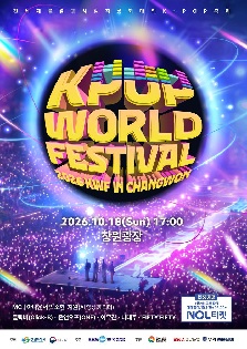 2026 창원 K-POP 월드페스티벌 개최