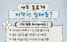 [한눈정보] 일상 속 올바르게 저작권 이용하기