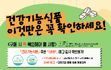 [한눈정보] 건강기능식품 구매·섭취 시 확인사항