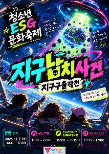 인후청소년센터 청소년ESG문화축제 <지구납치사건 - 지구구출작전>