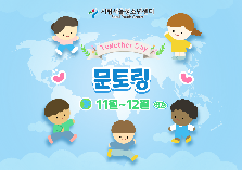 문토링(문화교류멘토링)