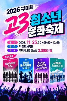 2026 구미시 고3 청소년 문화축제