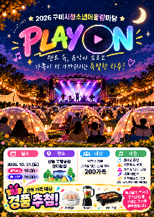 2026년 10월 구미시청소년어울림마당 play on