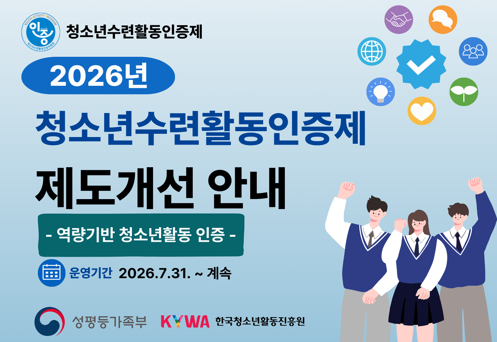 인증 청소년수련활동인증제 2026년 청소년수련활동인증제 제도개선 안내 -역량기반 청소년활동 인증- 운영기간 2026.7.31.~계속 성평등부 로고 한국청소년활동진흥원 로고
