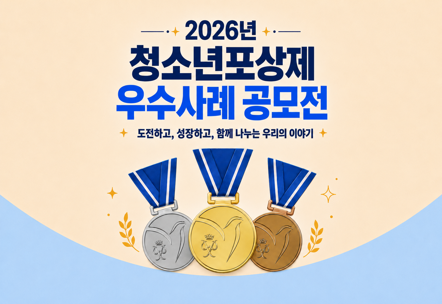 2026년 청소년포상제 우수사례 공모전 도전하고, 성장하고, 함께 나누는 우리의 이야기
