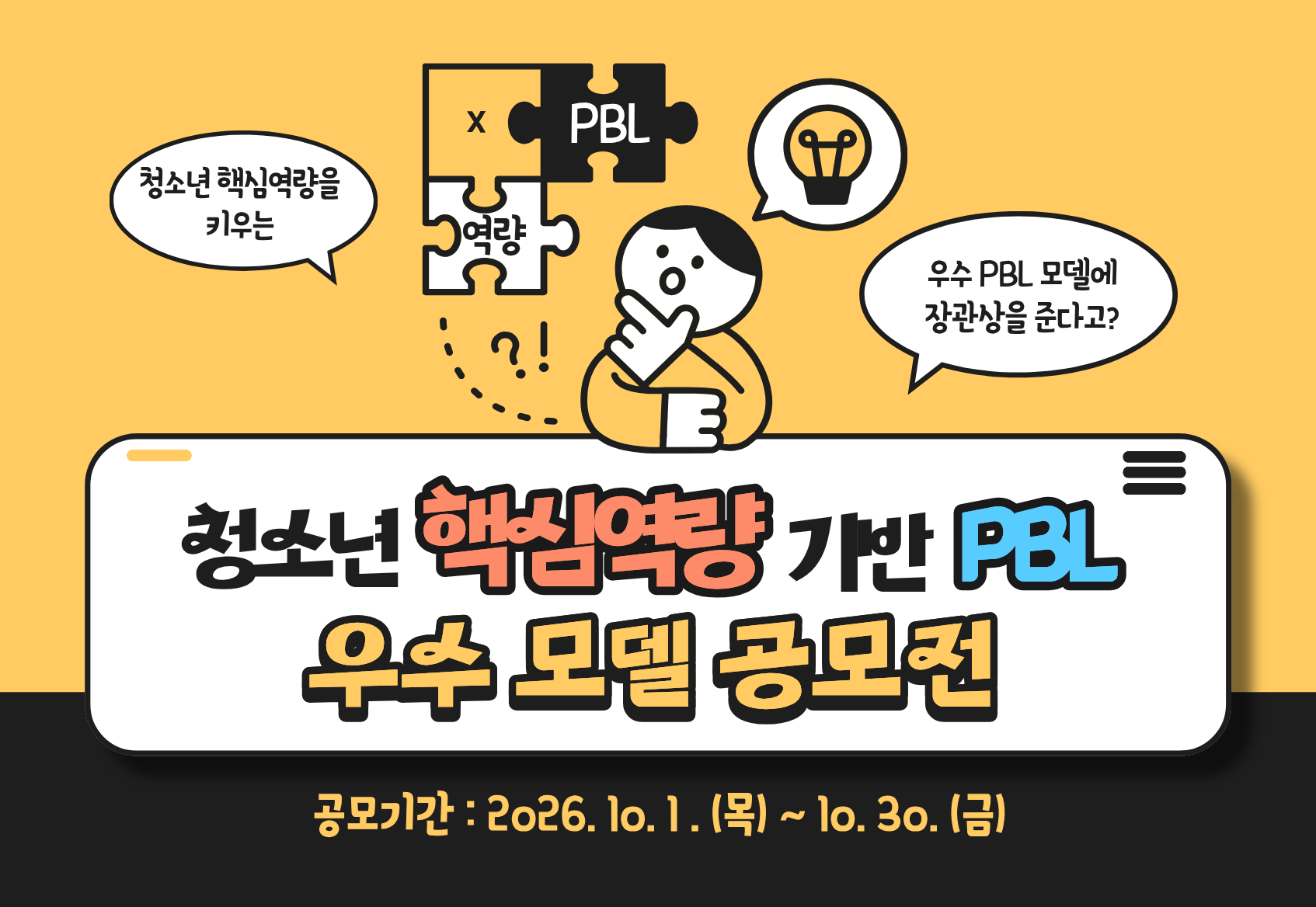 PBL 역량 청소년 핵심역량을 키우는 우수PBL 모델에 장관상을 준다고? 청소년 핵심역량 기반 PBL 우수 모델 공모전 공모기간: 2026.10.1.(목)~10.30.(금)