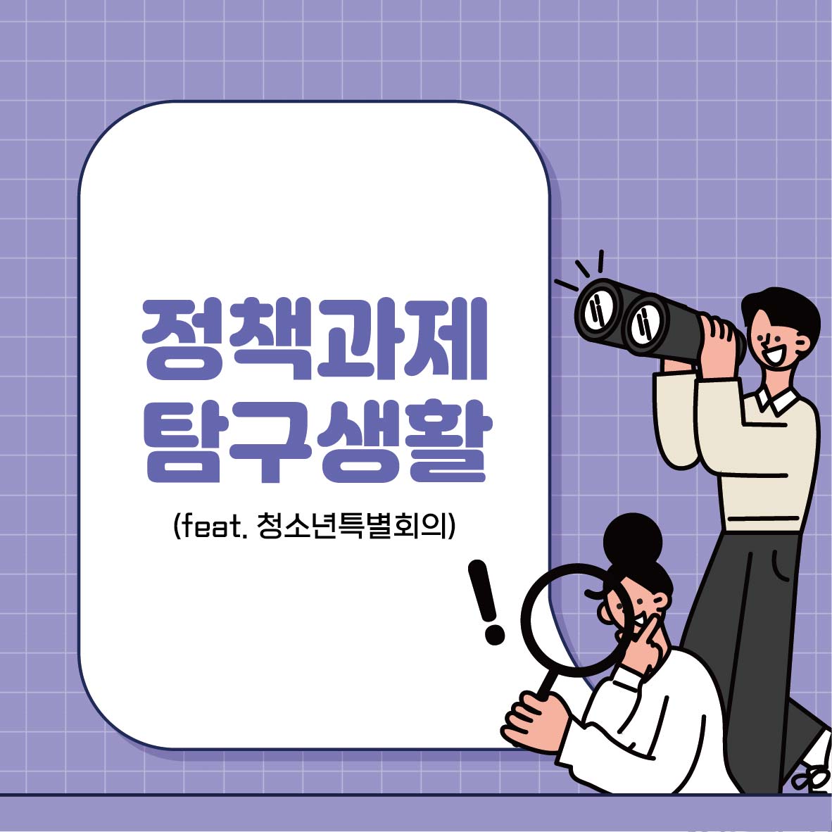 정책과제 탐구생활 (feat. 청소년특별회의)