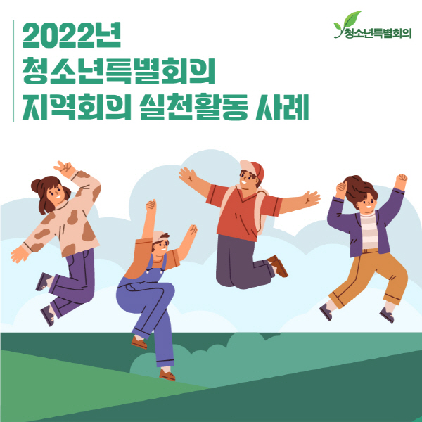 2022년 청소년특별회의 지역회의 실천활동 사례