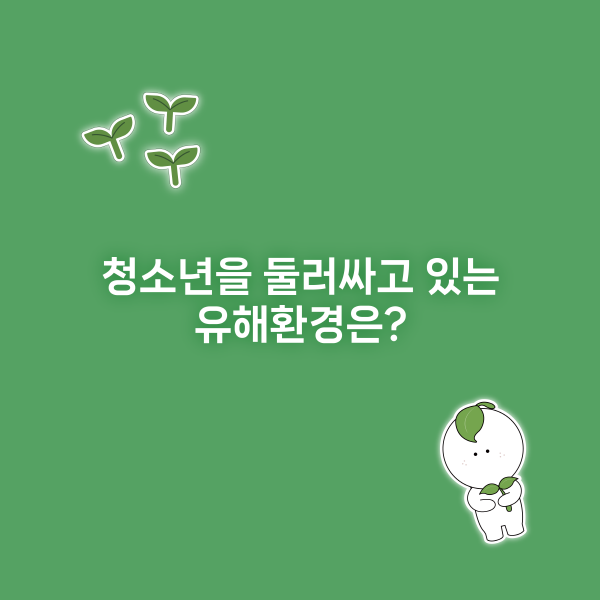 청소년을 둘러싸고 있는 유해환경은?