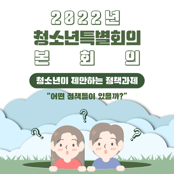 [2022년 청소년특별회의 본회의] 청소년이 제안하는 정책과제 "어떤 정책들이 있을까?"