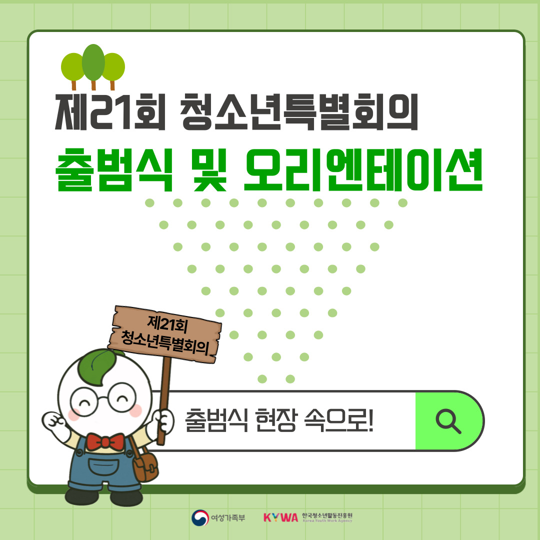 제21회 청소년특별회의 출범식 및 오리엔테이션