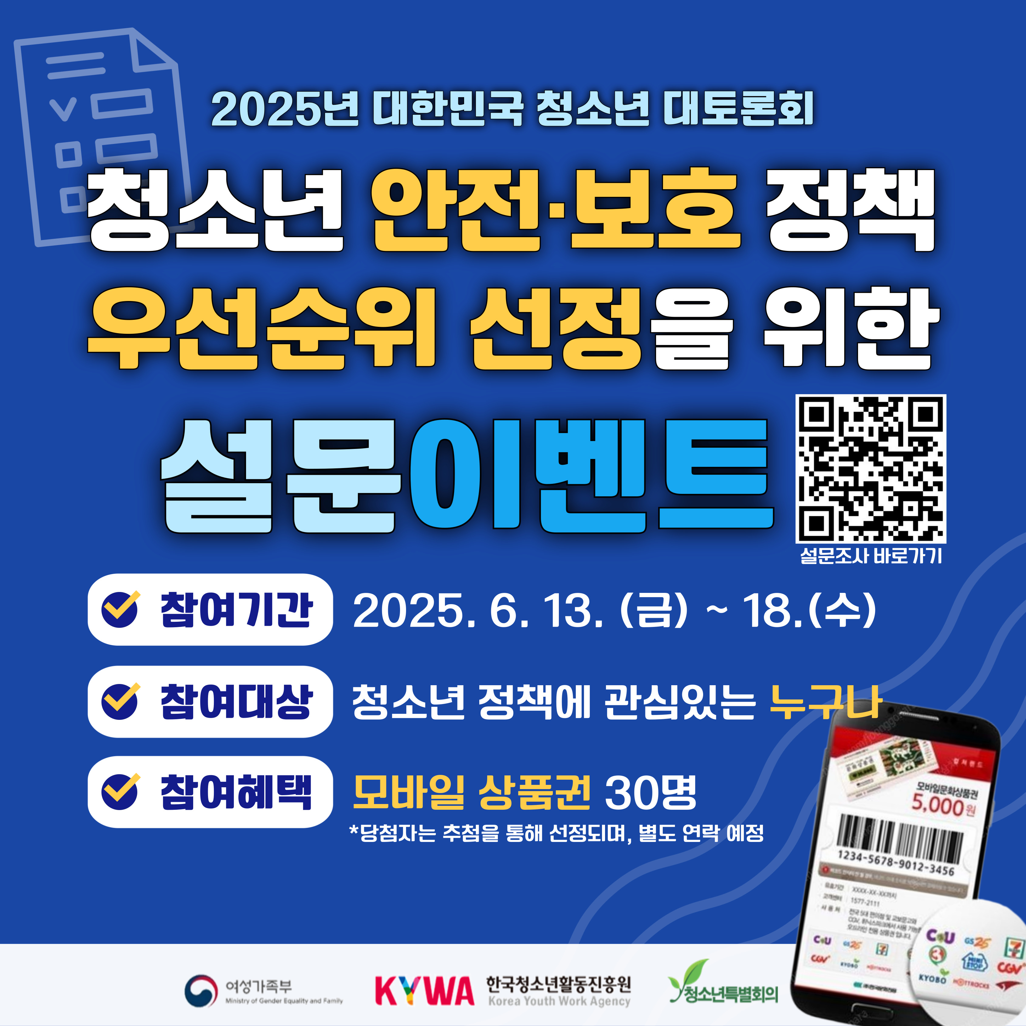 2025년 대한민국 청소년 대토론회