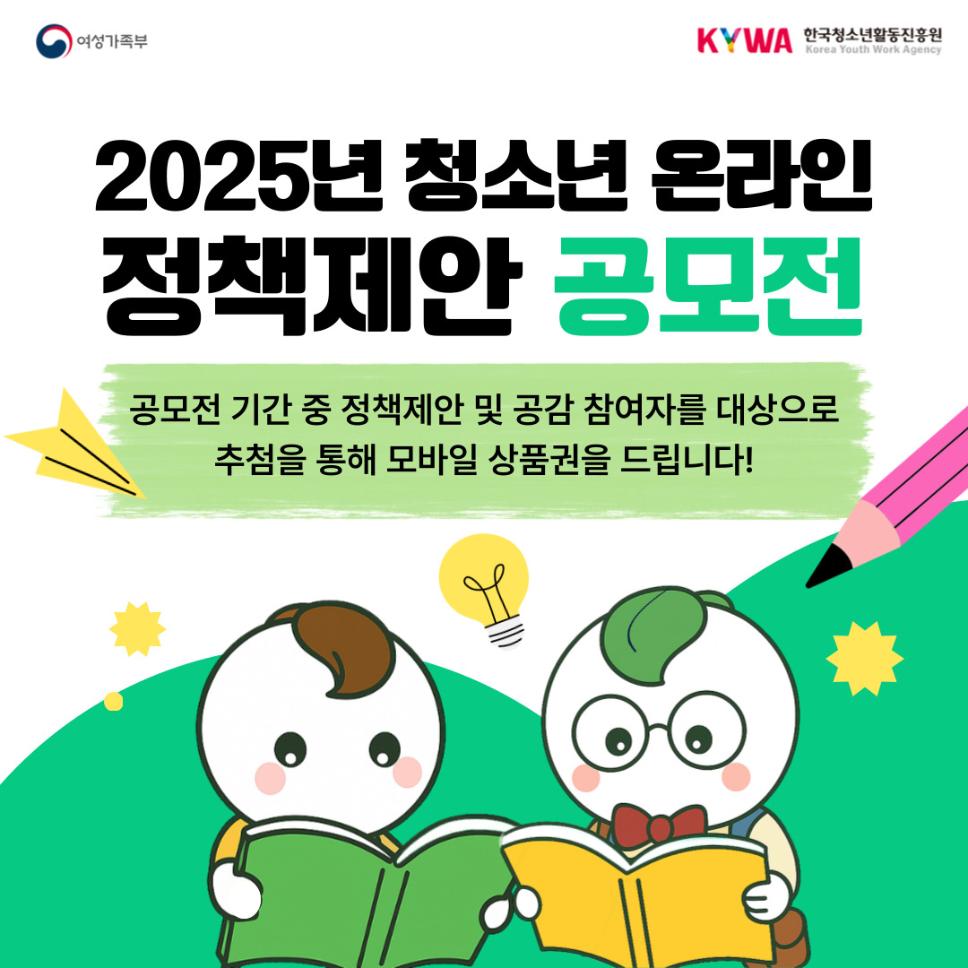 2025년 청소년 온라인 정책제안 공모전