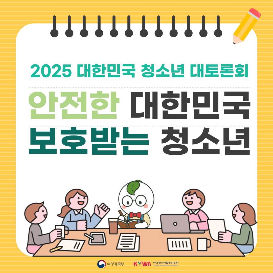 2025년 대한민국 청소년 대토론회