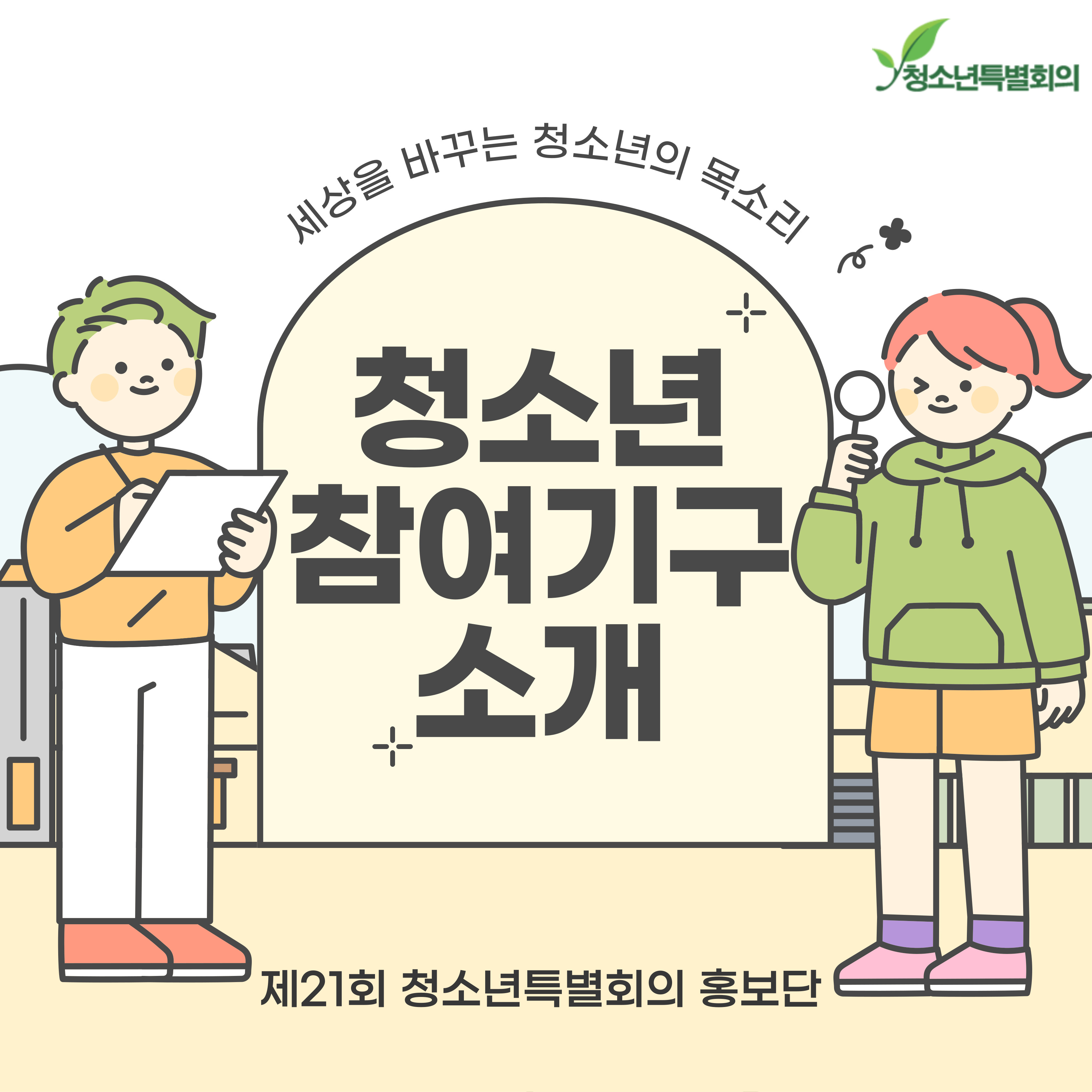 청소년 참여기구 소개